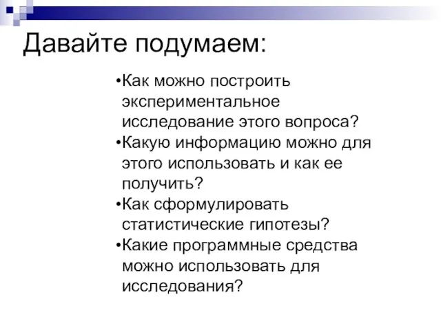 Давайте подумаем: Как можно построить экспериментальное исследование этого вопроса? Какую информацию можно