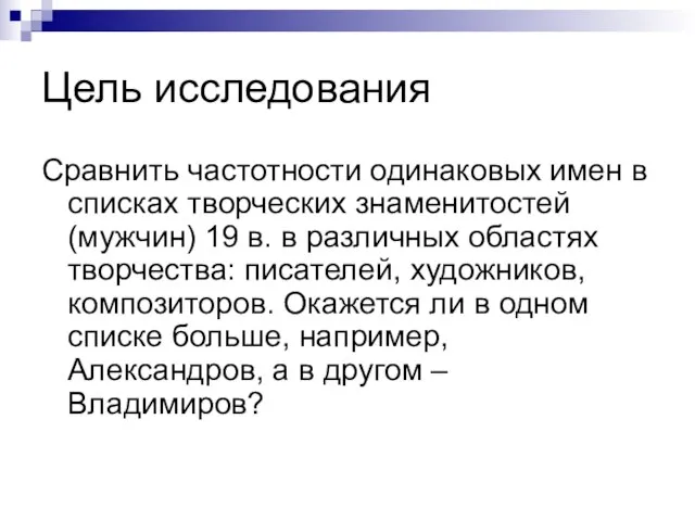 Цель исследования Сравнить частотности одинаковых имен в списках творческих знаменитостей (мужчин) 19