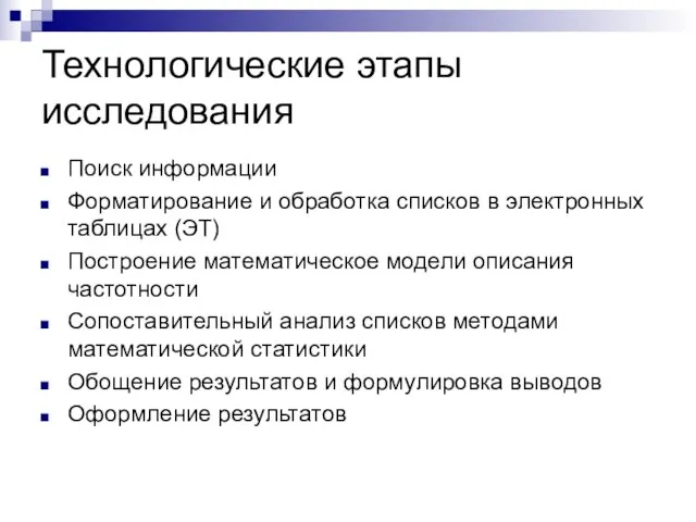 Технологические этапы исследования Поиск информации Форматирование и обработка списков в электронных таблицах