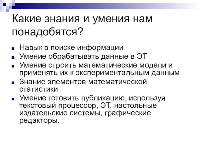 Какие знания и умения нам понадобятся? Навык в поиске информации Умение обрабатывать