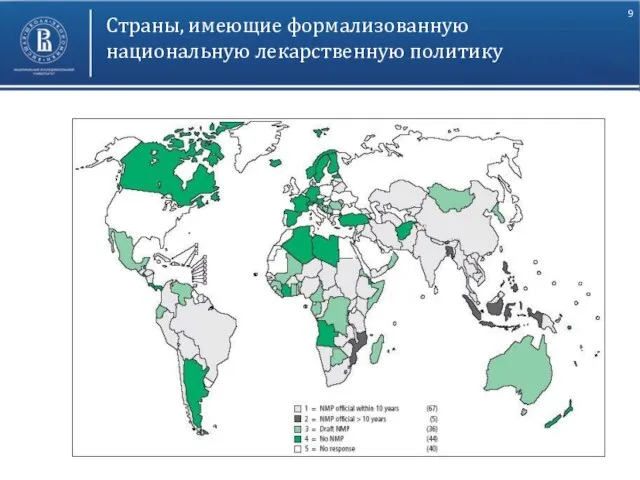 Высшая школа экономики, Москва, 2011 Страны, имеющие формализованную национальную лекарственную политику фото фото фото