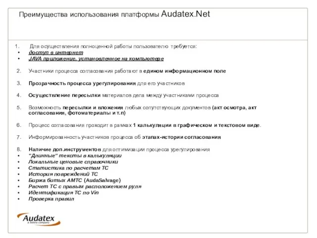Преимущества использования платформы Audatex.Net Для осуществления полноценной работы пользователю требуется: доступ в