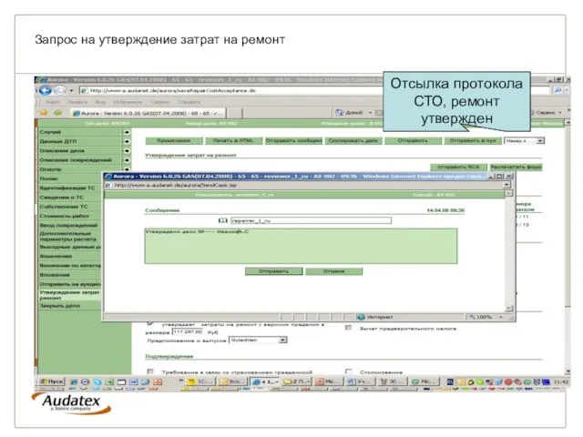 Запрос на утверждение затрат на ремонт Калькуляция получена СТО, выслан запрос на