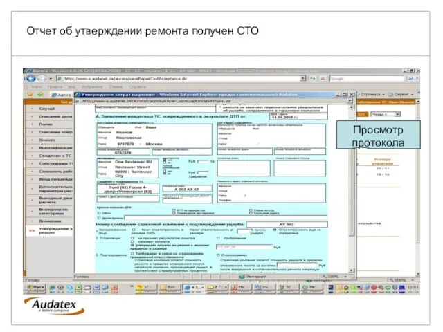 Отчет об утверждении ремонта получен СТО Дело получено СТО Отметка о поступлении протокола согласования Просмотр протокола