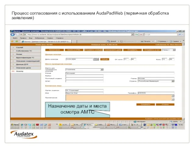 Процесс согласования с использованием AudaPadWeb (первичная обработка заявления) Идентификация комплектации а/м по