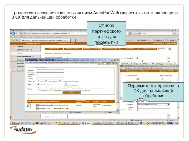 Процесс согласования с использованием AudaPadWeb (пересылка материалов дела В СК для дальнейшей