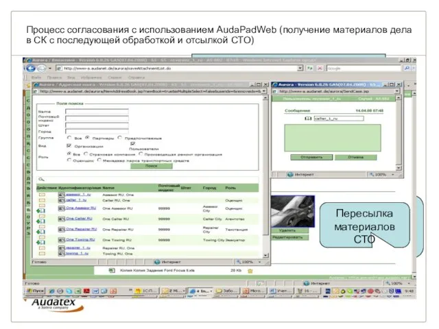 Процесс согласования с использованием AudaPadWeb (получение материалов дела в СК с последующей