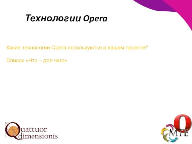 Технологии Opera Какие технологии Opera используются в вашем проекте? Список «Что – для чего»