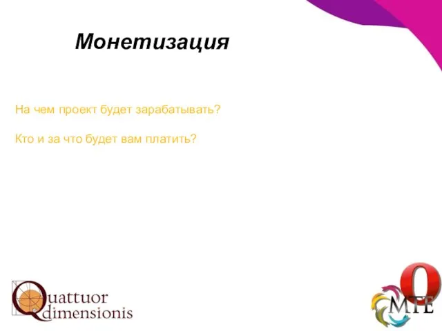 Монетизация На чем проект будет зарабатывать? Кто и за что будет вам платить?