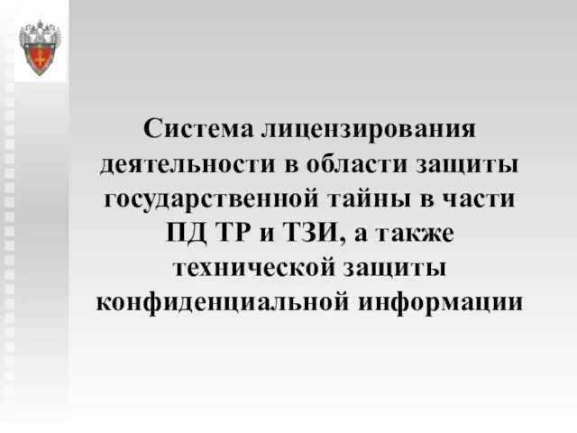 Система лицензирования деятельности в области защиты государственной тайны в части ПД ТР