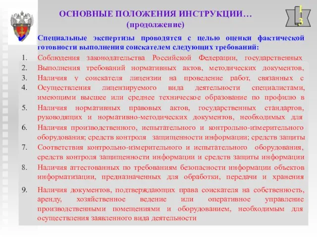 ОСНОВНЫЕ ПОЛОЖЕНИЯ ИНСТРУКЦИИ… (продолжение) 13 Специальные экспертизы проводятся с целью оценки фактической