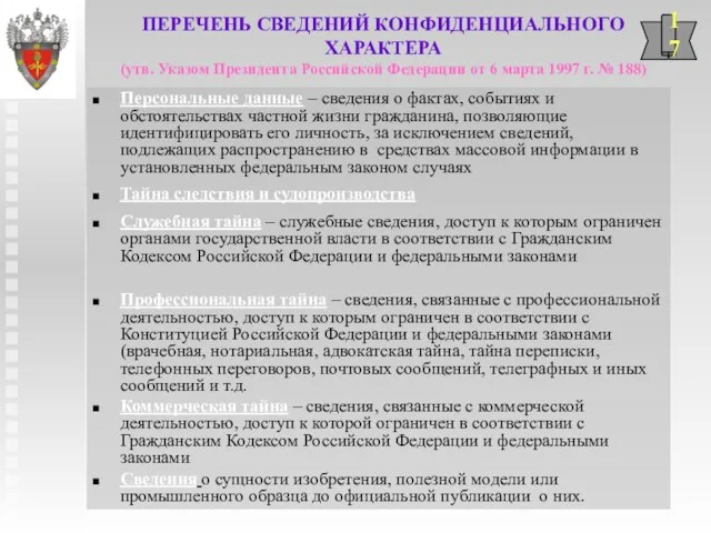 ПЕРЕЧЕНЬ СВЕДЕНИЙ КОНФИДЕНЦИАЛЬНОГО ХАРАКТЕРА (утв. Указом Президента Российской Федерации от 6 марта