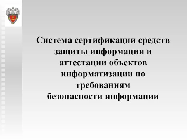 Система сертификации средств защиты информации и аттестации объектов информатизации по требованиям безопасности информации