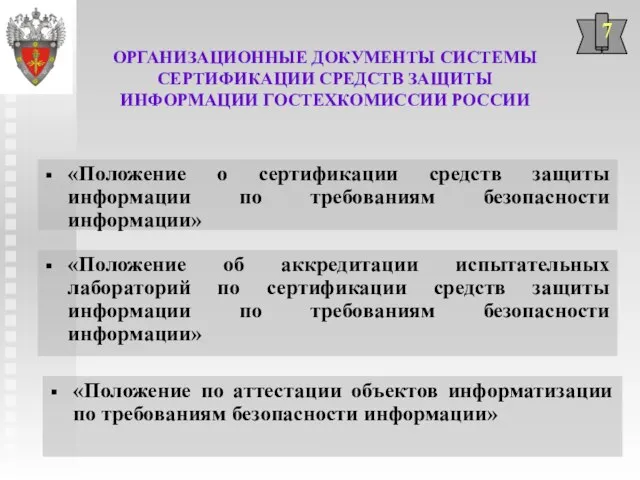 7 «Положение о сертификации средств защиты информации по требованиям безопасности информации» «Положение