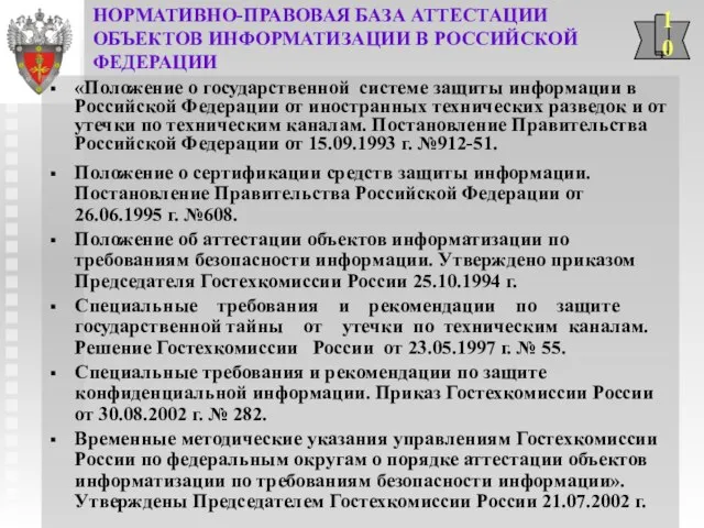 НОРМАТИВНО-ПРАВОВАЯ БАЗА АТТЕСТАЦИИ ОБЪЕКТОВ ИНФОРМАТИЗАЦИИ В РОССИЙСКОЙ ФЕДЕРАЦИИ «Положение о государственной системе