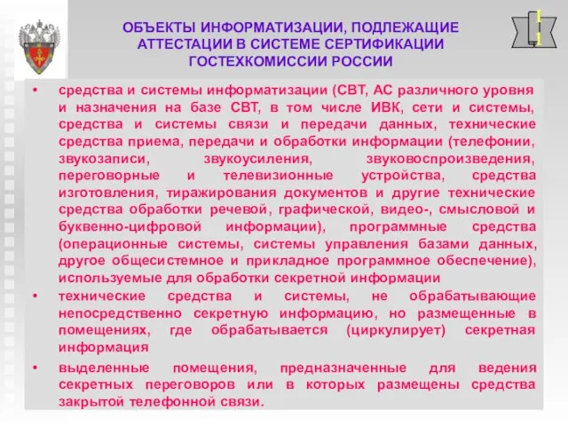 ОБЪЕКТЫ ИНФОРМАТИЗАЦИИ, ПОДЛЕЖАЩИЕ АТТЕСТАЦИИ В СИСТЕМЕ СЕРТИФИКАЦИИ ГОСТЕХКОМИССИИ РОССИИ 11 средства и