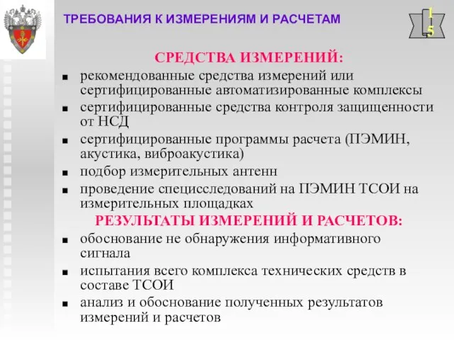 СРЕДСТВА ИЗМЕРЕНИЙ: рекомендованные средства измерений или сертифицированные автоматизированные комплексы сертифицированные средства контроля