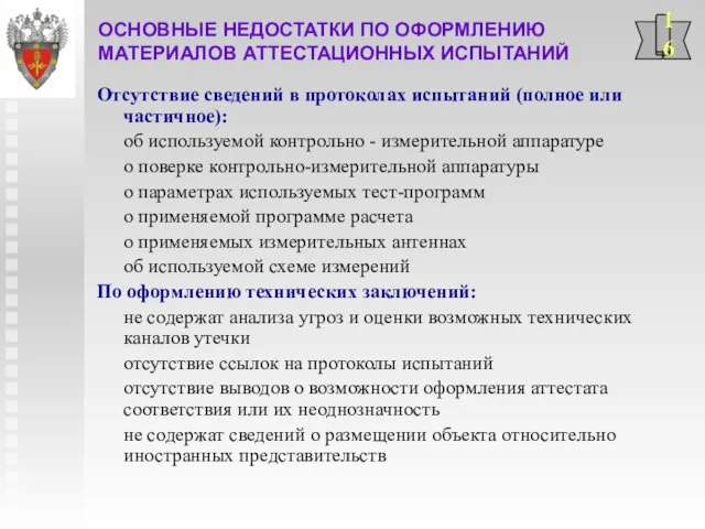 Отсутствие сведений в протоколах испытаний (полное или частичное): об используемой контрольно -