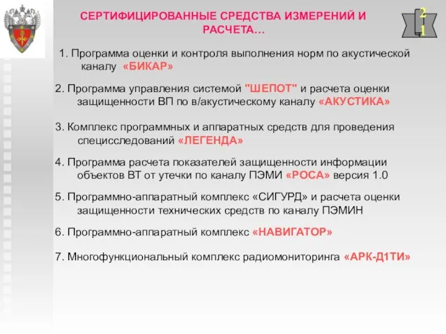 СЕРТИФИЦИРОВАННЫЕ СРЕДСТВА ИЗМЕРЕНИЙ И РАСЧЕТА… 21 1. Программа оценки и контроля выполнения