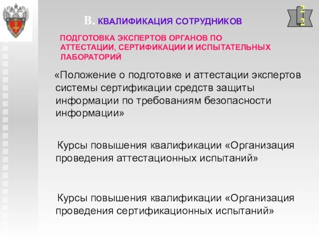 ПОДГОТОВКА ЭКСПЕРТОВ ОРГАНОВ ПО АТТЕСТАЦИИ, СЕРТИФИКАЦИИ И ИСПЫТАТЕЛЬНЫХ ЛАБОРАТОРИЙ 22 Курсы повышения