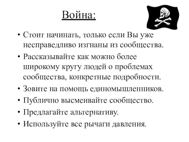 Война: Стоит начинать, только если Вы уже несправедливо изгнаны из сообщества. Рассказывайте