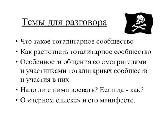 Темы для разговора Что такое тоталитарное сообщество Как распознать тоталитарное сообщество Особенности