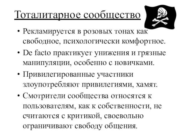 Тоталитарное сообщество Рекламируется в розовых тонах как свободное, психологически комфортное. De facto