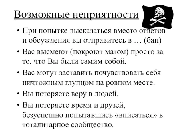 Возможные неприятности При попытке высказаться вместо ответов и обсуждения вы отправитесь в