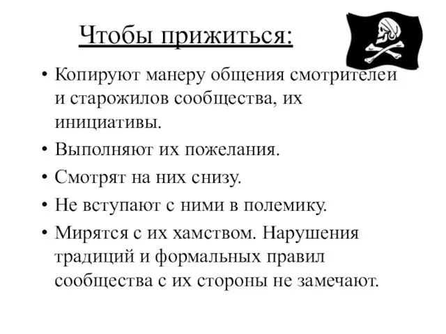 Чтобы прижиться: Копируют манеру общения смотрителей и старожилов сообщества, их инициативы. Выполняют