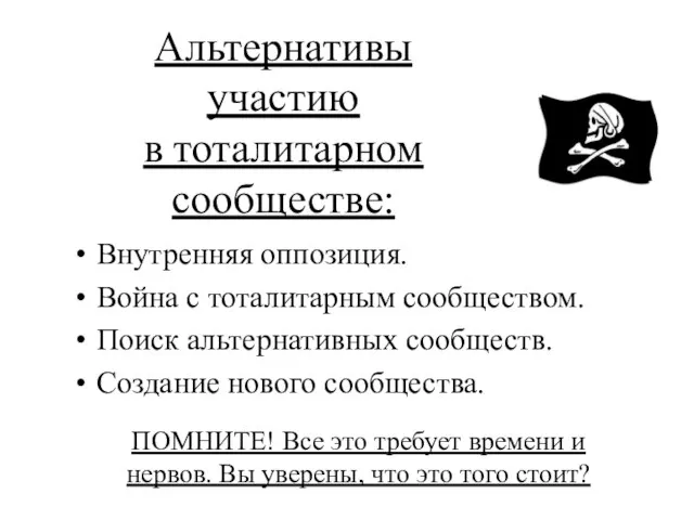 Альтернативы участию в тоталитарном сообществе: Внутренняя оппозиция. Война с тоталитарным сообществом. Поиск