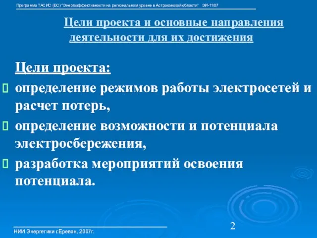 Цели проекта и основные направления деятельности для их достижения Цели проекта: определение