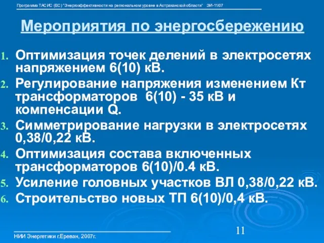 Мероприятия по энергосбережению Оптимизация точек делений в электросетях напряжением 6(10) кВ. Регулирование