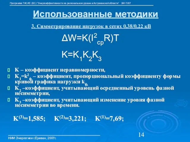 3. Симметрирование нагрузок в сетях 0,38/0,22 кВ K – коэффициент неравномерности, K1=k2ф