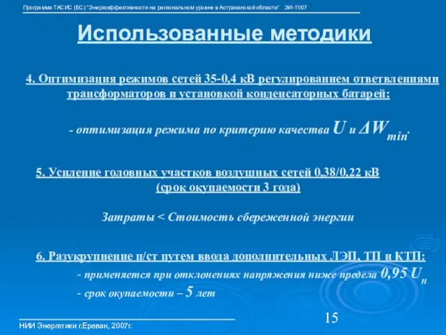 НИИ Энергетики г.Ереван, 2007г. Программа ТАСИС (ЕС) “Энергоэффективности на региональном уровне в