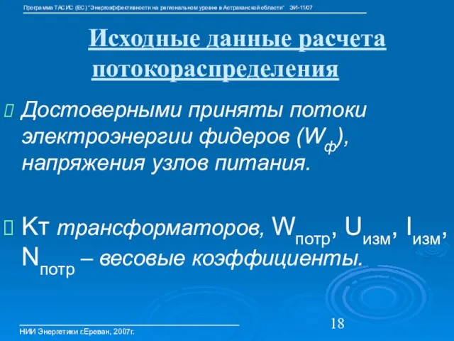 Исходные данные расчета потокораспределения Достоверными приняты потоки электроэнергии фидеров (Wф), напряжения узлов