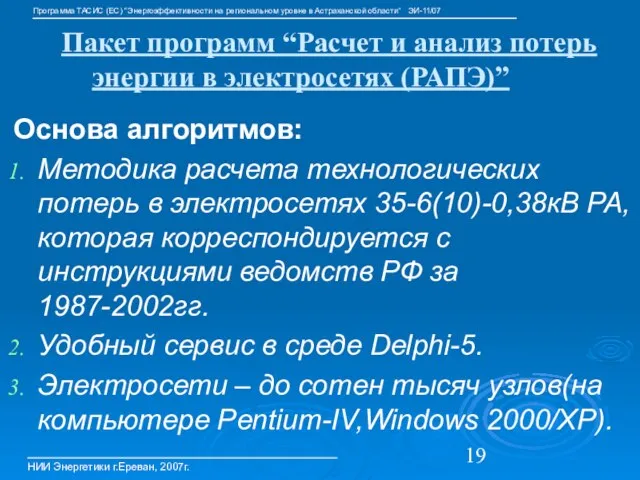 Пакет программ “Расчет и анализ потерь энергии в электросетях (РАПЭ)” Основа алгоритмов: