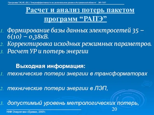 Расчет и анализ потерь пакетом программ “РАПЭ” Формирование базы данных электросетей 35