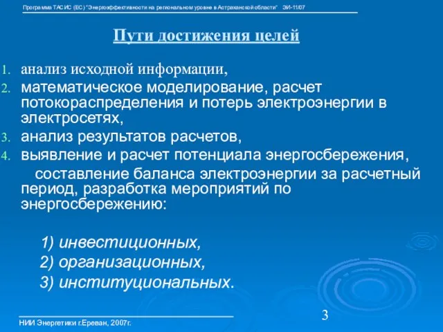 Пути достижения целей анализ исходной информации, математическое моделирование, расчет потокораспределения и потерь