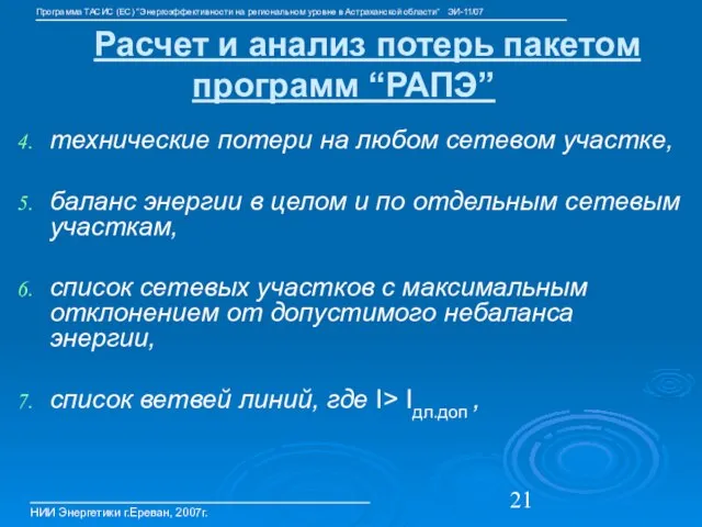 технические потери на любом сетевом участке, баланс энергии в целом и по