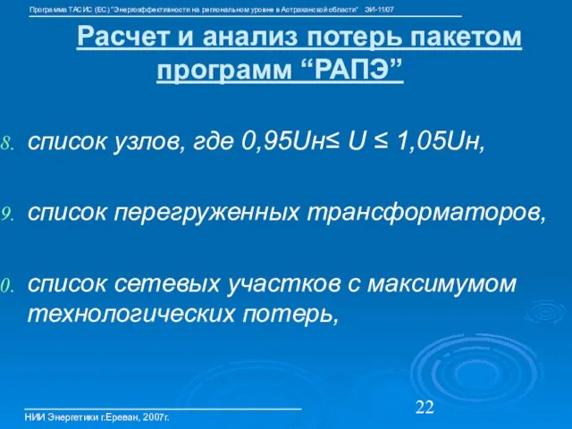 список узлов, где 0,95Uн≤ U ≤ 1,05Uн, список перегруженных трансформаторов, список сетевых