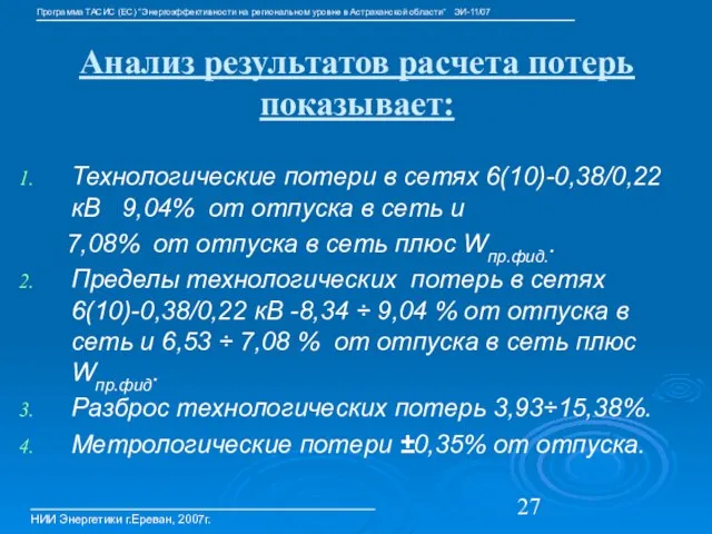 Анализ результатов расчета потерь показывает: НИИ Энергетики г.Ереван, 2007г. Программа ТАСИС (ЕС)