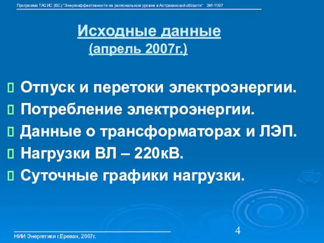 Исходные данные (апрель 2007г.) Отпуск и перетоки электроэнергии. Потребление электроэнергии. Данные о