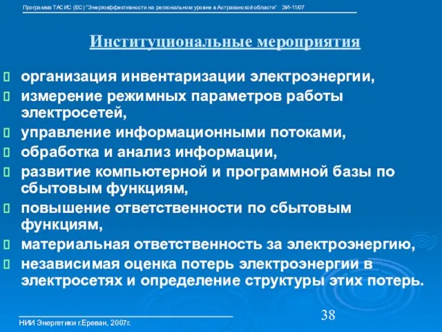 Институциональные мероприятия организация инвентаризации электроэнергии, измерение режимных параметров работы электросетей, управление информационными