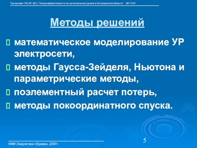 Методы решений математическое моделирование УР электросети, методы Гаусса-Зейделя, Ньютона и параметрические методы,