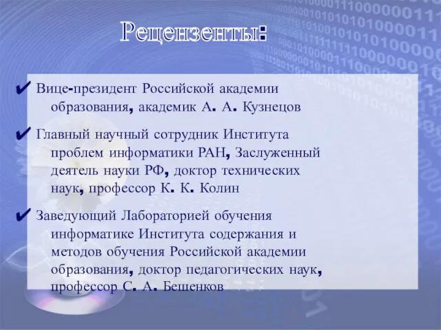 Вице-президент Российской академии образования, академик А. А. Кузнецов Главный научный сотрудник Института