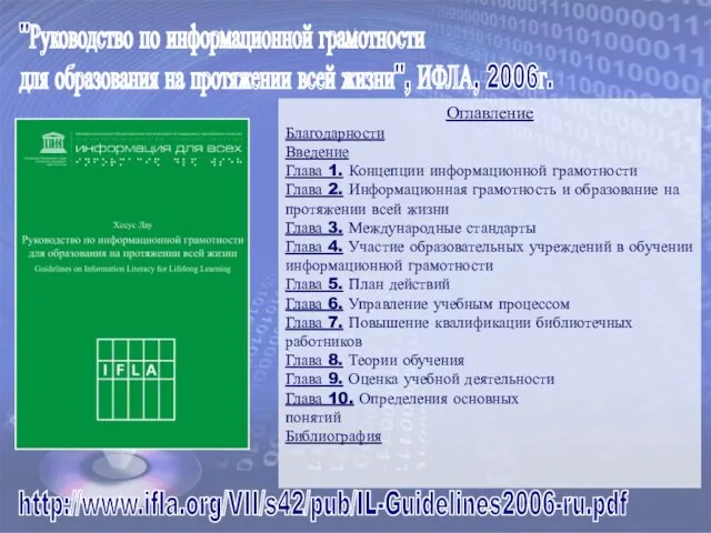 "Руководство по информационной грамотности для образования на протяжении всей жизни", ИФЛА, 2006г.