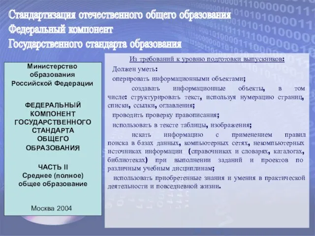 Стандартизация отечественного общего образования Федеральный компонент Государственного стандарта образования Из требований к