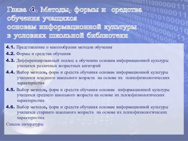 Глава 4. Методы, формы и средства обучения учащихся основам информационной культуры в