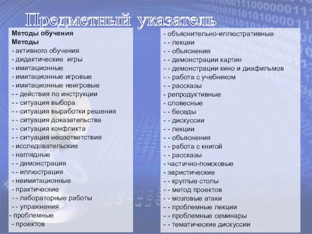 Предметный указатель Методы обучения Методы - активного обучения - дидактические игры -