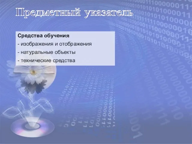 Предметный указатель Средства обучения - изображения и отображения - натуральные объекты - технические средства